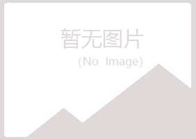 永川晓夏化学有限公司